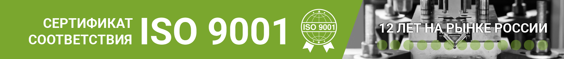 Сертификат соответствия ISO 9001. 12 лет на рынке.